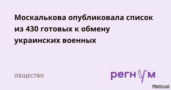 Москалькова опубликовала список из 430 украинских пленных, согласных на обмен



Москва, 14 июня 2024 17:55 - Уполномоченный по правам человека в РФ Татьяна Москалькова обратилась к украинскому омбудсмену Дмитрию Лубинцу с просьбой посодействовать в активизации процесса обмена военнопленными. 

Москалькова опубликовала список из 430 пленных украинских солдат, которые готовы в ближайшее время вернуться домой, если Киев согласится на обмен.

Омбудсмен выразила надежду, что "гуманитарный диалог продолжится и наши военнослужащие смогут вскоре вернуться в Россию".



Ранее в пятницу Татьяна Москалькова сообщила, что на границе Белгородской и Сумской областей прошел обмен письмами для российских и украинских пленных. Для этого в регионе был введен режим тишины.
  

Не трудно предположить, что ждет на Украине украинских военнопленных, готовых и согласных к возвращению по обмену.