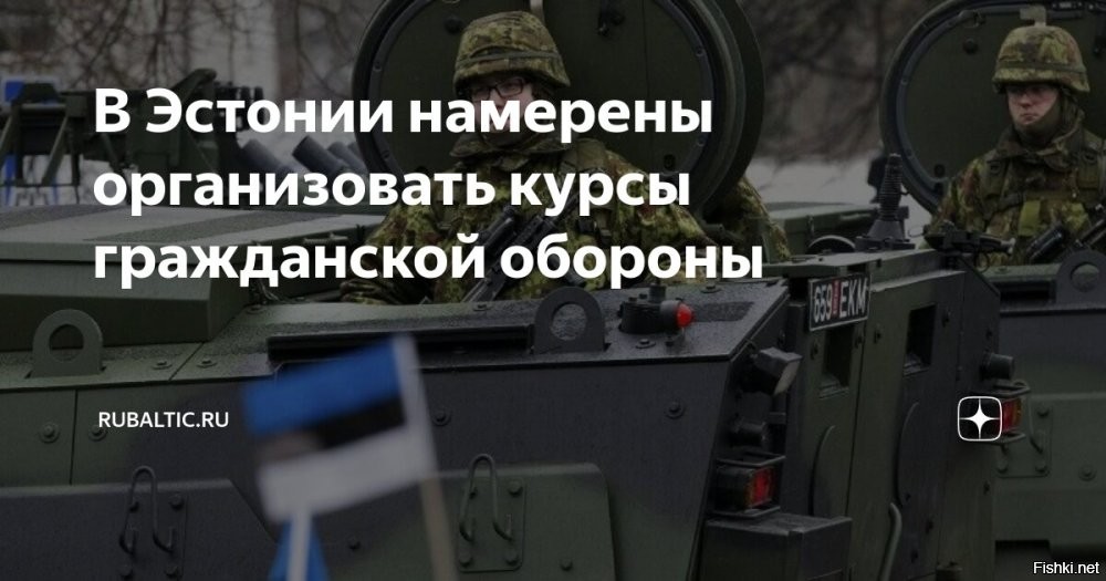 В Эстонии планирует организовать курсы гражданской обороны



Правительство Эстонии намерено организовать программы обучения в области гражданской обороны для порядка 500 тысяч человек к 2027 году. Об этом заявил глава МВД балтийской республики Лаури Ляэнеметс, сообщает ERR.ee.

По его словам, обучение будет организовано в онлайн-формате, подготовку курсов планируется завершить к осени.

«Если сегодня 15% населения полностью готовы к кризисам, то к 2027 мы хотим, чтобы суммарно 40% населения знали, как действовать в кризисных ситуациях. К 2027 году как минимум 500 тысяч человек должны пройти различные тренинги»,   сказал Ляэнеметс.
Министр подчеркнул, что в следующем году правительство постарается разработать «контактные тренинги, которые будут давать больше знаний и навыков».

Ранее министр обороны Эстонии Ханно Певкур заявил, что Евросоюз должен увеличить число подготовленных бойцов Вооруженных сил Украины до 100 тысяч.
   

Парадокс: дачный пригород Санкт-Петербурга готовится к войне с городом Санкт-Петербург.