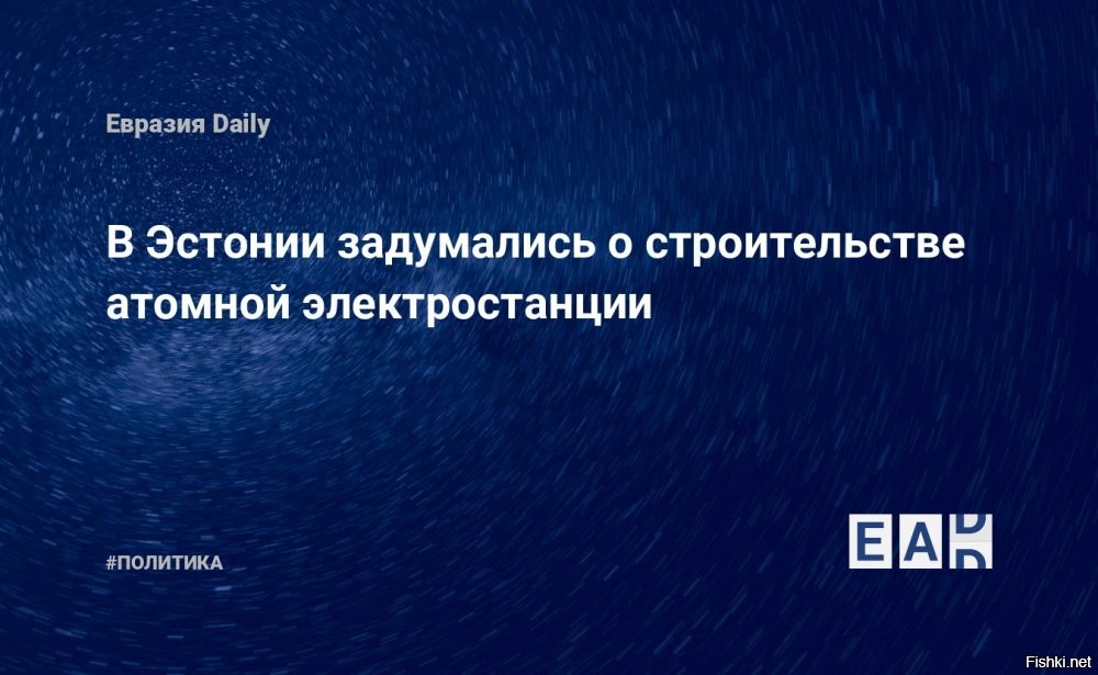 Парламент Эстонии поддержал внедрение в стране ядерной энергии



Таллин,  14 июня 2024  00:26 - В Эстонии приняли постановление о поддержке внедрения ядерной энергетики. Сможет ли республика построить собственную атомную электростанцию?

Рийгикогу принял постановление, которое включает в себя разработку законопроекта о ядерной энергии. Оно включает в себя разработку правовой базы, а также учреждения, регулирующего безопасное использование ядерной энергии.

В пояснительной записке говорится, что ядерная энергетика: более стабильна, чем производство возобновляемой энергии; помогла бы Эстонии достичь цели по "климатической нейтральности"; обеспечила бы стабильную и доступную цену на электроэнергию.

Ранее Baltnews рассказывал, что лоббирование АЭС в Евросоюзе связано с вопросом "зеленой" энергии, то есть нет однозначного отношения к энергии, генерируемой при помощи ядерных реакторов. Планы сторонников атомной энергетики во главе с Францией нравятся далеко не всем европейским столицам. Противники "мирного атома" во главе с Германией и Австрией выступают против наделения АЭС статусом "зеленых", возобновляемых источников энергии.
  

Эстония дрожит от страха не сегодня-завтра злой Терран нападет, а они думают о АЭС...
Кто денег даст нищей Эстонии? Украине надо помогать, пояса подтянуть...