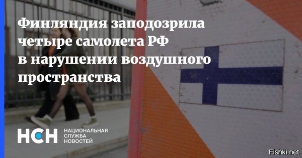 14 июня 2024 12:57
Финляндия заявила о четырех российских самолетах-нарушителях



Погранслужба Финляндии заявила о четырех российских самолетах, нарушивших ее воздушное пространство, ведется расследование, говорится на сайте ведомства.
Согласно заявлению, границу нарушили два бомбардировщика и два истребителя, залетевшие вглубь финской территории на 2,5 километра.

Инцидент произошел 13 июня в восточной части Финского залива, недалеко от Ловийсы. Погранслужба ведет расследование.
  



Тыкать палкой в Суоми надо ежедневно, чтобы не дремали чухонцы...