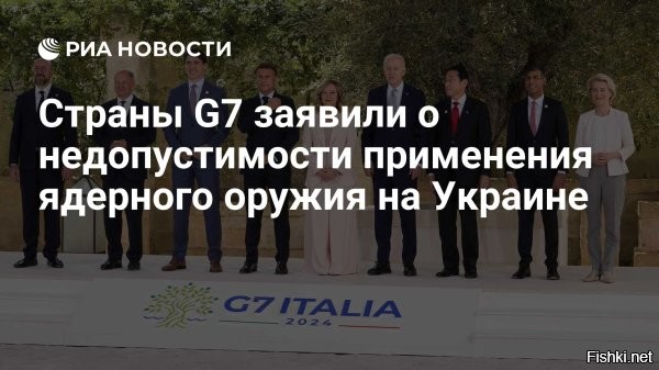 Страны G7 обещают серьезные последствия для РФ в случае применения ЯО на Украине



Италия, 14 июня 2024 19:01 - Любое применение Россией ядерного оружия в конфликте на Украине является недопустимым. Об этом говорится в совместном заявлении лидеров государств "Большой семерки" (G7) по итогам саммита в Италии.

Помимо этого, главы стран G7 осудили размещение российского ядерного оружия на территории Белоруссии, а также призвали Москву придерживаться моратория на проведение ядерных испытаний.

В документе говорится, что Россию ждут "серьезные последствия" в случае применение любого химического, биологического, радиологического или ядерного оружия.



Отдельно в заявлении "семерки" говорится о поддержке Украины   киевский режим продолжить получить военную, финансовую и гуманитарную помощь. До конца года Киеву обещают выдать кредит на сумму $50 миллиардов, который будет погашаться за счет доходов, полученных от заблокированных на Западе российских активов
  

Лидеры государств "Большой семерки" (G7) боятся Россию и ссцат от страха - это хорошо.