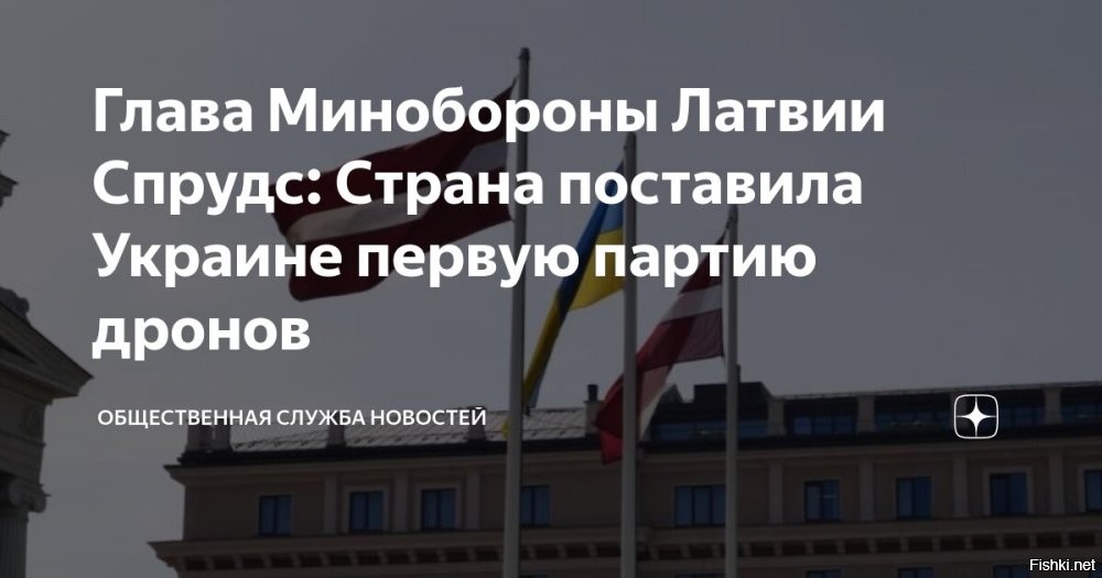 Латвия отправила Украине первую партию беспилотников



Латвия направила на Украину первую партию беспилотников в рамках созданной совместно с Великобританией инициативы. Об этом заявил министр обороны балтийской республики Андрис Спрудс, сообщает Reuters.

По его словам, в рамках «права на самозащиту» Украине можно наносить удары по «военным объектам» на территории России западным оружием.  

«Коалиция дронов   соглашение между странами, готовыми финансировать и поставлять дроны на Украину на сумму более 500 миллионов евро. Первая партия дронов уже направляется в Киев, и Латвия также отправила первую партию дронов»,   сказал Спрудс.

Ранее премьер-министр Латвии Эвика Силиня в ходе совместной пресс-конференции с украинским коллегой Денисом Шмыгалем заявила, что Рига в ближайшее время планирует отправить на Украину первую сотню произведенных в балтийской республике беспилотников.
  

Латвия - притон потомков недобитых СС-цев и прочих "лесных братьев".
Мы не злопамятные, но у нас все ходы Проибалтов записаны.