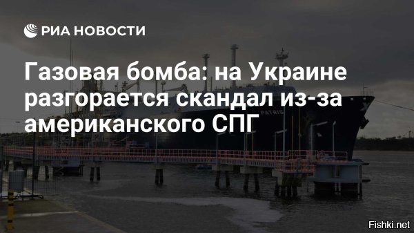 Молекулы «свободы»: Украина впервые закупит СПГ у США



Американской компании впервые удалось подписать крупную сделку на поставку сжиженного природного газа на Украину, что призвано укрепить ее энергетическую безопасность и уменьшить энергетическое доминирование Москвы в Восточной Европе. Об этом сообщает Financial Times.

Усилия компании Venture Global являются последним шагом на пути к достижению большой цели администрации Джо Байдена – увеличить экспорт энергоносителей в Восточную Европу и попутно уменьшить влияние России в регионе. Хотя Европа уже является крупнейшим получателем сжиженного природного газа из США, Украина никогда раньше не покупала его напрямую.

Получать молекулы «свободы» республика будет уже с этого года. Компания D.Trading, коммерческое подразделение «ДТЭК», станет покупать СПГ у экспортных заводов Venture Global. Очевидно, что у Украины нет терминалов СПГ, поэтому сделка потребует доступа к другой инфраструктуре в Европе, что резко увеличит стоимость и без того дорогого газа.

Привыкшая к дешевизне российского топлива Украина все равно намерена брать сырье, лишь бы оставаться в обойме Запада. D.Trading будет закупать до одного миллиона тонн СПГ на строящемся объекте Venture Global Plaquemines в Луизиане с 2024 по 2026 год. Также украинский трейдер готов закупать до двух миллионов тонн СПГ в год в течение 20 лет в рамках предлагаемого проекта CP2, который ожидает разрешения американского правительства.

Как известно, Киев не намерен продлевать соглашение с Москвой о транзите газа по собственной ГТС. Прекращение прокачки также устранит выгодный виртуальный реверс газа на западной границе, сделав его физическим. Поставляемый по схеме реверса американский СПГ сделает сырье максимально дорогим, поскольку в себестоимость будет включена не только прокачка до границ и инфраструктуры Украины, как было раньше, а еще и фрахт танкера через океан. Однако сделка уже заключена, и это показывает решимость Киева исполнить волю американского лобби.
 

Очередная дурилка для хохликов, а они как лохи кричат: СУГС! Смерть москалям!