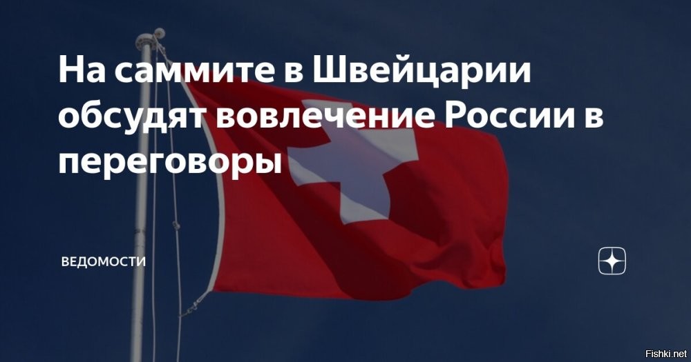 Участники конференции по Украине в Швейцарии обсудят, как привлечь к переговорам Россию



Участники конференции по Украине в Швейцарии обсудят, как включить в переговорный процесс Россию. Об этом говорится в заявлении Федерального совета Швейцарии.

Также в заявлении отмечается, что для выработки долгосрочного решения по данной ситуации «необходимо участие обеих сторон».

Ранее президент России Владимир Путин выдвинул предложение по мирному урегулированию конфликта на Украине. Однако Владимир Зеленский назвал его «ультиматумом».

Американский историк Гилберт Доктороу рассказал, что озвученные в пятницу предложения российского лидера по мирному урегулированию украинского конфликта стали серьезным ответом на нереализуемый "план Зеленского", который будет обсуждаться на саммите в Швейцарии.
  

Короче, участники конференции в Швейцарии будут два дня чесать репу, как включить Россию в переговоры с Украиной.  Путин все уже подробно объяснил, но до тех, кто в танке, долго доходит.