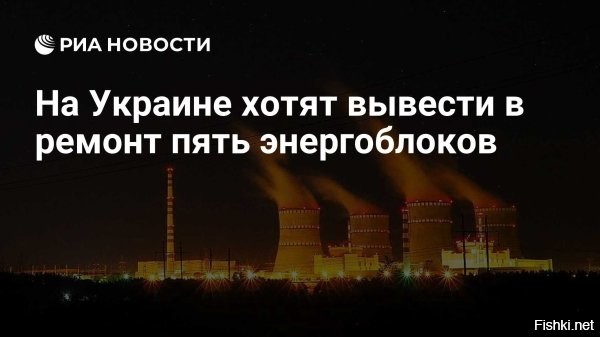 Пять из девяти энергоблоков украинских АЭС будут выведены в ремонт



Пять энергоблоков АЭС намерены вывести в ремонт на Украине на следующей неделе, это значительно ухудшит ситуацию с электроснабжением в стране. Об этом сообщил глава совета Украинской ассоциации возобновляемой энергетики Станислав Игнатьев.

«Мы имеем девять атомных энергоблоков. До этого в ремонте были два энергоблока, у нас осталось вывести в ремонт 6 энергоблоков, один уже выводится, и через неделю будут выводиться последние пять энергоблоков», – сказал Станислав Игнатьев в эфире телеканала «Киев 24».

По его словам, в 2023 году аналогичный массовый ремонт АЭС частично компенсировался солнечной генерацией, которая в этом году ниже на 20% из-за пасмурной погоды.

«У нас была в начале недели очень хорошая солнечная погода, и нас спасала солнечная генерация. Сейчас же производство электроэнергии от солнечных электростанций упало почти на 20% из-за того, что у нас пасмурная погода в последние дни», – отметил эксперт сложности, с которыми в настоящее время сталкивается энергосистема Украины.



Напомним, ранее Владимир Зеленский заявил, что примерно 80% тепловой электрогенерации и треть гидрогенерации на Украине уничтожены в ходе российских ударов. Общие потери энергомощностей составили 9 ГВт.
 
Декоммунизация энергетики Вна - за это скакали на майдане.