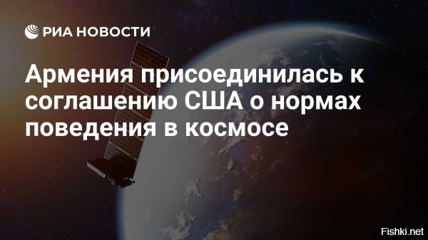 Армения присоединилась к американской лунной программе



Армения присоединилась к американской лунной программе Artemis, 14 июня сообщает издание SpaceNews.

Соглашение подписано 12 июня 2024 года в штаб-квартире НАСА министром индустрии высоких технологий Армении Мхитаром Айрапетяном в присутствии главы американского космического ведомства Билла Нельсона и представителей Госдепа США.

«Наше участие не только расширит наши технологические возможности, но и вдохновит новое поколение армян мечтать о многом, внедрять инновации и исследовать мир и вселенную»,    заявил Айрапетян.

Таким образом, Армения стала десятой страной, которая присоединилась лунной программе США в 2024 году. 
  

Отличная идея переселения армян на Луну! Списки армян переселенцев из России на Луну  принимает Пашинян в Ереване.