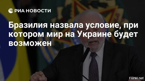 Reuters: Лула назвал конференцию, признанную и Москвой, и Киевом, условием мира



Президент Бразилии Луис Инасиу Лула да Силва заявил странам G7, что только международная конференция, признанная как Москвой, так и Киевом, сделает мир на Украине возможным, передают западные СМИ.

"Только международная конференция, признанная и Украиной, и Россией, сделает мир на Украине реализуемым", - говорится в сообщении агентства Рейтер со ссылкой на слова президента в рамках саммита G7.
 


Напомним:
Ранее КНР и Бразилия опубликовали совместный меморандум "Общие договоренности между Китаем и Бразилией по политическому урегулированию украинского кризиса" по итогам встречи главы китайского МИД Ван И и специального советника бразильского президента Селсу Аморима. Стороны согласились, что переговоры являются единственным жизнеспособным вариантом выхода из кризиса, и все стороны должны создать условия для возобновления прямого диалога. Китай и Бразилия также высказались за проведение международной мирной конференции, признанной Россией и Украиной, в надлежащее время, с равным участием всех сторон и справедливым обсуждением всех мирных предложений.



Вангую, что инициатива КНР и Бразилии в итоге победит.