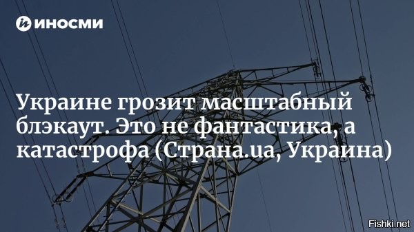 Пять из девяти энергоблоков украинских АЭС будут выведены в ремонт



Пять энергоблоков АЭС намерены вывести в ремонт на Украине на следующей неделе, это значительно ухудшит ситуацию с электроснабжением в стране. Об этом сообщил глава совета Украинской ассоциации возобновляемой энергетики Станислав Игнатьев.

«Мы имеем девять атомных энергоблоков. До этого в ремонте были два энергоблока, у нас осталось вывести в ремонт 6 энергоблоков, один уже выводится, и через неделю будут выводиться последние пять энергоблоков», – сказал Станислав Игнатьев в эфире телеканала «Киев 24».

По его словам, в 2023 году аналогичный массовый ремонт АЭС частично компенсировался солнечной генерацией, которая в этом году ниже на 20% из-за пасмурной погоды.

«У нас была в начале недели очень хорошая солнечная погода, и нас спасала солнечная генерация. Сейчас же производство электроэнергии от солнечных электростанций упало почти на 20% из-за того, что у нас пасмурная погода в последние дни», – отметил эксперт сложности, с которыми в настоящее время сталкивается энергосистема Украины.



Напомним, ранее Владимир Зеленский заявил, что примерно 80% тепловой электрогенерации и треть гидрогенерации на Украине уничтожены в ходе российских ударов. Общие потери энергомощностей составили 9 ГВт.
 
Декоммунизация энергетики Вна - за это скакали на майдане.