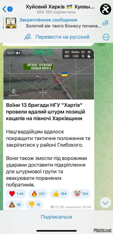 - Хохол по своим каналам разгоняет какую-то перемогу про Волчанск. Единственная его «перемога» это та, что его сегодня ночью очень жестко петушили авиацией. Я давно не видел и не слышал  таких массовых  прилётов ФАБов. Били его опорники и места сосредоточения около Волчанска.

- А теперь о «перемогах» хохла на Харьковском направлении поподробнее. Это вообще просто классическое: мы твой недуг, в подвиг обратим! Несколько дней назад я писал текст и выкладывал ( ) видео, как наши воины-балтийцы раздолбали отделение противника, сунувшееся атаковать наши позиции под Глубоким. На видео видны валяющиеся трупы, а пленные бойцы бригады НГУ «Хартия», уже вовсю поют в нашем плену. Каково же было мое удивление, когда сегодня на помоешном украинском канале хохлы выкладывают видео этого боя, точнее самое его начало и пишут, что они дескать победили Воинов Севера. Естественно середину и конец боя выкладывать не стали, а ведь там самое интересное, то есть быстрый драп остатков хохловоинства, брошенные убитые, раненые и пленные хохлы. Зато тут модная музычка и громкие слова про перемогу. Такие вот дела и смех, и грех.