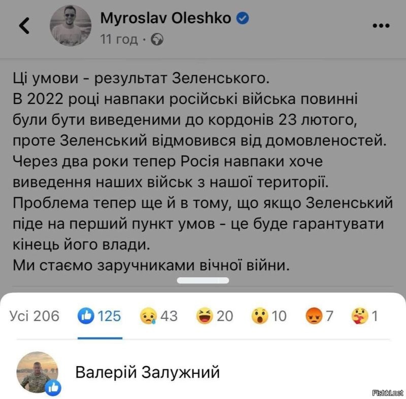 Пушечное мясо начало что-то подозревать.

Эти условия - результат Зеленского.
В 2022 году российские войска должны были быть выведены до границы 23 февраля, однако Зеленский отказался от договоренностей.
Через 2 года уже Россия хочет вывода наших войск с нашей территории.
Проблема теперь еще и в том, что если Зеленский пойдет на первый пункт условий - это будет гарантировать конец его власти.
Мы становимся заложниками вечной войны.

PS. Залужный поставил лайк.

Colonelcassad