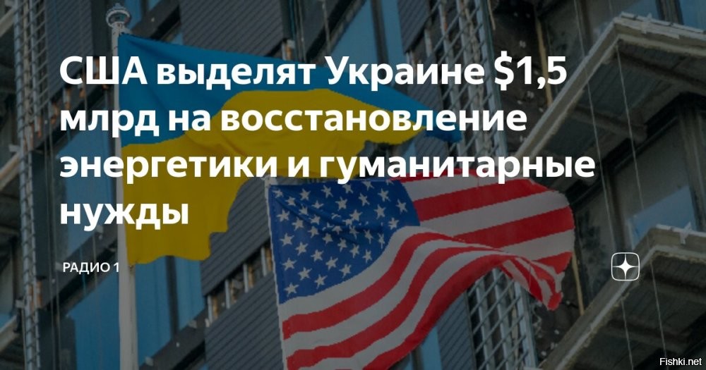 США выделят более 1,5 миллиарда долларов для Украины



Вашингтон, 15 июня 16:23 -  США выделят более 1,5 миллиарда долларов для энергетического сектора, гуманитарных потребностей, гражданской безопасности Украины через Агентство по международному развитию (USAID) и госдепартамент США, сообщает Белый дом.

"Камала Харрис объявляет, что США предоставят более 1,5 миллиарда долларов через USAID и госдепартамент для поддержки народа Украины", - говорится в заявлении, опубликованном в субботу на сайте Белого дома.

Как отмечается, в эту сумму входят 500 миллионов долларов в виде нового финансирования энергетической помощи и перенаправление 324 миллионов из ранее объявленных средств на энергетические нужды Украины.

Согласно заявлению, 379 миллионов гуманитарной помощи от госдепа и USAID будут направлены на удовлетворение неотложных потребностей беженцев, перемещенных лиц и населенных пунктов, пострадавших от конфликта.

В документе также сказано, что госдеп в сотрудничестве с конгрессом планирует предоставить 300 миллионов долларов на нужды пограничников и правоохранительных органов Украины.
  

Зачем США выделяют 300 миллионов долларов на нужды пограничников и правоохранительных органов Украины? Что такое "гуманитарные нужды Украины"? Хватит 500 миллионов долларов для восстановления энергетики Украины? Жмоты пиндосы, этих денег мало для полного счастья хохлов...