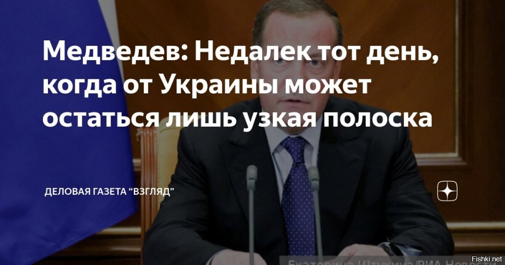 Зампред Совбеза РФ: Недалёк день, когда от Украины может остаться лишь узкая полоска



Зампред Совбеза РФ Дмитрий Медведев, комментируя озвученные президентом России Владимиром Путиным условия предложенного Киеву мирного процесса, отметил, что события развиваются по катастрофическому для захватившего на Украине власть бандеровского режима сценарию. Медведев напомнил, что глава государства, определяя базу для возможных переговоров, прямо сказал, что дальше ситуация будет развиваться только хуже для Киева. Существующее сейчас пространство для компромиссов уменьшается, как шагреневая кожа, вместе с уменьшением территории умирающей страны. При этом, по мнению Медведева, недалек день, когда от Украины может остаться лишь узкая полоска территории.

Медведев также подчеркнул, что Россия должна защитить себя на долгие годы, на что прямо указал глава государства, выдвинув идею создания санитарной зоны. Зампред Совбеза не исключает, что в санитарную зону может попасть вся территория бывшей Украины вплоть до польской границы, поскольку именно с этих территорий непрерывно исходит угроза. Хотя президент прямо об этом не сказал, однако, является очевидным, что такие территории при желании живущих там людей смогут стать частью России.

По мнению Медведева, организованный главой киевского режима Владимиром Зеленским "мирный саммит" в Швейцарии неизбежно закончится полным фиаско, поскольку проведение любых переговоров по урегулированию украинского кризиса без участия России на основании мертворожденной формулы представляет собой не более чем вербовку новых статистов для участия в "дурацкой пьеске по легализации киевского паяца в качестве полноценного главы государства". При этом всем, даже Западу, понятно, что Зеленский является всего лишь узурпатором, фактически присвоившим себе властные полномочия на подконтрольных Киеву территориях.
 


Вангую: следующим предложением Путина киевскому режиму со стороны РФ будет документ о капитуляции Украины.