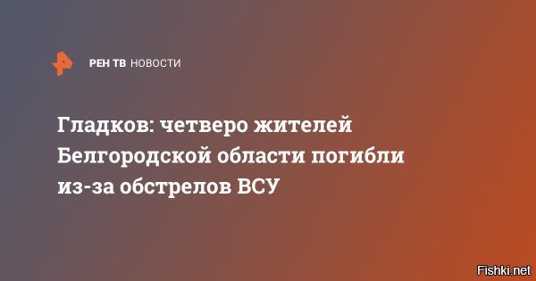 Четверо жителей Белгородской области погибли в результате обстрелов ВСУ



Белгород, 15.06 00:25 -  В результате обстрелов со стороны киевских боевиков в Белгородской области погибли четыре мирных жителя, еще один человек получил ранения. Об этом поздно вечером в пятницу, 14 июня, сообщил глава региона Вячеслав Гладков.

Информация уточняется и дополняется.



Украина - террористическое государство УГИЛ.