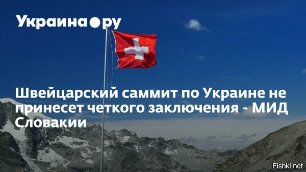 МИД Словакии: Швейцарский саммит не принесет мира на Украине 



Встреча в Швейцарии не принесет однозначное заключение, поскольку в мероприятии не участвует Россия. Об этом заявил глава МИД Словакии Юрай Бланар, который будет представлять республику на конференции по Украине в Швейцарии.

"Я не ожидаю, что конференция принесет однозначное заключение, потому что на ней будет не хватать России, а также других глобальных игроков, например, Китая", - говорится в тексте распространенного заявления.

Глава МИД Словакии ожидает, что возникновение и развитие военного конфликта на Украине будет рассматриваться реалистично, поскольку это важная предпосылка к достижению перемирия и поиску мирного решения.

По словам Бланара, правительство Словакии по-прежнему считает, что конфликт на Украине не имеет военного решения.

"Мы считаем необходимым прежде всего вести переговоры и искать дипломатические решения для того, чтобы конфликт на Украине был решен дипломатически", - добавил дипломат.

Глава МИД Словакии напомнил, что представлять Словакию на швейцарской конференции по Украине должен был глава правительства Роберт Фицо, но сейчас он проходит реабилитацию после совершенного в середине мая покушения.
  


Вывод: на швейцарской конференции Зеленского ждет провал.