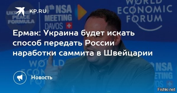 Ермак: офис Зеленского ищет возможности передать России наработки швейцарского саммита



Руководитель офиса Владимира Зеленского Андрей Ермак заявил, что Киев ищет возможности передать наработки саммита в Швейцарии России, сообщает украинский "24 канал".

"Мы думаем, это может произойти на втором саммите", - сказал Ермак.



Отметим, что во всем мире нормальные политические деятели относятся к швейцарской конференции скептически.