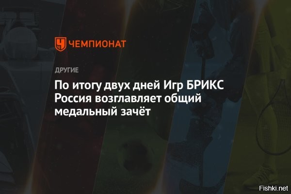 По итогам двух дней Россия возглавляет общий медальный зачёт Игр БРИКС



По итогам двух соревновательных дней Россия лидирует в общем медальном зачете Игр БРИКС, сообщает Чемпионат

Игры БРИКС начались 12 июня в Казани и завершатся 24 июня.

Как сообщается, за 2 дня россияне в общей сложности добыли 40 золотых медалей, 24 серебряные и 14 бронзовых медалей.

Второе место занимает сборная Белоруссии, завоевавшая 7 золотых, 13 серебряных и 15 бронзовых медалей. Замыкают тройку спортсмены из Китая, получившие по 7 золотых и серебряных медали, а также три бронзовые.

В Играх БРИКС принимают участие атлеты из 90 государств мира, при том, что МОК призывал страны бойкотировать это мероприятие.
 

Поздравляем российских спортсменов, которые возглавляют общий медальный зачёт Игр БРИКС! Так держать, не сбавлять темп и результаты!