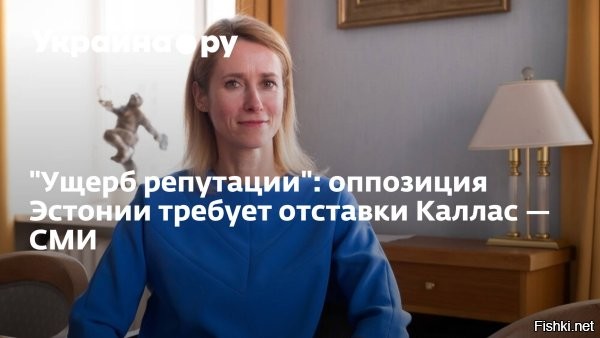 В Эстонии предложили отправить в отставку премьер-министра



Таллин, 14 июня, 23:37 - Бывший министр иностранных дел Эстонии Урмас Рейнсалу призвал отправить в отставку премьер-министра страны Каю Каллас на фоне скандала из-за дефицита средств на финансирование обороны страны. Об этом сообщает Euractiv.

«В ответ на бездействие правительства в течение года премьер солгала, что узнала о беспокойстве [экс-замминистра обороны] Кусти Салма из газеты. <...> Премьер-министр должна уйти в отставку»,   сказал Рейнсалу.

По данным издания, Кусти Салм подал в отставку, мотивировав ее неспособностью действующего правительства преодолеть «критический дефицит» и потратить как минимум на 1,6 млрд евро больше на закупку боеприпасов. В свою очередь Каллас ответила, что узнала об этом из прессы, и назвала обвинения преувеличенными.

Ранее председатель Центристской партии Эстонии Михаил Кылварт передал в Рийгикогу (парламент) петицию об отставке премьер-министра Каи Каллас.



Убейте друг друга апстену