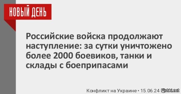 Минобороны России: За сутки противник потерял более 2 тыс. боевиков



Москва, 15 июня 16:05 - Подразделения российских войсковых группировок «Север», «Запад», «Восток», «Центр», «Юг» и «Днепр» продолжают осуществление СВО на подконтрольной Киеву территории. Об этом 15 июня сообщило Минобороны России в своей оперативной сводке о ходе кампании за предыдущие сутки.

Так, на севере Харьковской области велись ожесточенные бои в районе города Волчанск и села Терновая (2 км от границы с Россией) в Харьковском районе. Надо отметить, что село Терновая находится между балками Фролова, Гремучей и Градской лог, между реками Муром (6 км) и Северский Донец (9 км), к нему примыкает несколько лесных массивов, в том числе лес Заломный (дуб), а на расстоянии в 2,5 км восточнее расположено село Варваровка. Российские силы из ГВ «Север» продолжали методичное продвижение в глубину вражеской обороны. За сутки они отбили 7 контратак противника, нанеся существенный урон украинским формированиям.

Атакующие отряды ГВ «Запад» действовали на Купянском и Краснолиманском направлениях – заняли более удобные позиции на переднем крае, нанеся урон подразделениям ВСУ и НГУ в Харьковской области, ЛНР и ДНР. В боях под Часовым Яром подразделения ГВ «Юг» успешно улучшили свое тактическое положение на ЛБС, отразив одну контратаку противника и нанеся серьезный урон личному составу и технике украинских сил.

Бойцы ГВ «Центр» заняли более удобные рубежи, нанеся урон врагу и отбив 5 контратак противника в ДНР. ГВ «Восток» улучшила свое положение на переднем крае, нанеся урон соединениям ВСУ и НГУ в ДНР и Запорожской области. Подразделения ГВ «Днепр» нанесли огневое поражение украинским силам в Днепропетровской области.

Общие потери врага (убитыми и ранеными) в живой силе составили 2010 военных. Уничтожены 3 танка, 25 автомобилей, 9 гаубиц Д-30, 2 станции РЭБ «Буковель-AD», 4 ББМ, 4 гаубицы М777, 2 гаубицы FH-70, 5 гаубиц 2А65 «Мста-Б», 3 САУ 2С1 «Гвоздика», 2 РСЗО «Град», 4 БМП, 1 гаубица М198, 1 САУ AS-90 Braveheart, 1 САУ 2С3 «Акация», 1 гаубица Д-20, 2 орудия М119, 1 станция контрбатарейной борьбы AN/TPQ-37, гаубица М102, 2 САУ Krab, 1 пусковая установка М142 HIMARS и 1 пусковая установка М270 MLRS

Кроме того, уничтожено три полевых склада боеприпасов. Средствами ПВО сбито 54 БПЛА, 4 управляемые авиабомбы Hammer, а также 10 реактивных снарядов HIMARS.



Отлично, наши славные воины ВС России!
Уничтожайте укронацистов без жалости!
Берегите себя!