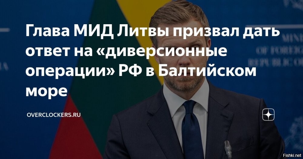 Глава МИД Литвы призвал «дать отпор России» на «диверсионные операции» в Балтийском море



Министр иностранных дел Литвы Габриэлюс Ландсбергис призвал ответить «на активизацию Россией диверсионных и саботажных операций» в регионе Балтийского моря. Об этом он заявил на заседании Совета государств Балтийского моря, сообщает МИД республики.

По его словам, видя нерешительность стран Запада на Украине, «Россия идет на эскалацию, чтобы посеять страх, неуверенность и ослабить волю к поддержке Украины».

«Мы должны показать, что такие действия приведут к обратному эффекту   мы будем лишь еще сильнее поддерживать Украину, а Россия получит адекватный ответ на свои действия»,   сказал Ландсбергис.

«Сейчас особенно необходимы сильная политическая воля, тесное сотрудничество в гибких форматах с единомышленниками и открытые дискуссии о том, как нам следует адаптироваться к новой геополитической реальности и как дать отпор России»,   заключил Ландсбергис.
 
Замечено, чем ближе кирдык Украине, тем крикливее Проибалты