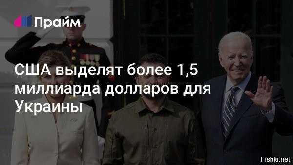 США выделят более 1,5 миллиарда долларов для Украины



Вашингтон, 15 июня 16:23 -  США выделят более 1,5 миллиарда долларов для энергетического сектора, гуманитарных потребностей, гражданской безопасности Украины через Агентство по международному развитию (USAID) и госдепартамент США, сообщает Белый дом.

"Камала Харрис объявляет, что США предоставят более 1,5 миллиарда долларов через USAID и госдепартамент для поддержки народа Украины", - говорится в заявлении, опубликованном в субботу на сайте Белого дома.

Как отмечается, в эту сумму входят 500 миллионов долларов в виде нового финансирования энергетической помощи и перенаправление 324 миллионов из ранее объявленных средств на энергетические нужды Украины.

Согласно заявлению, 379 миллионов гуманитарной помощи от госдепа и USAID будут направлены на удовлетворение неотложных потребностей беженцев, перемещенных лиц и населенных пунктов, пострадавших от конфликта.

В документе также сказано, что госдеп в сотрудничестве с конгрессом планирует предоставить 300 миллионов долларов на нужды пограничников и правоохранительных органов Украины.
  

Зачем США выделяют 300 миллионов долларов на нужды пограничников и правоохранительных органов Украины? Что такое "гуманитарные нужды Украины"? Хватит 500 миллионов долларов для восстановления энергетики Украины? Жмоты пиндосы, этих денег мало для полного счастья хохлов...