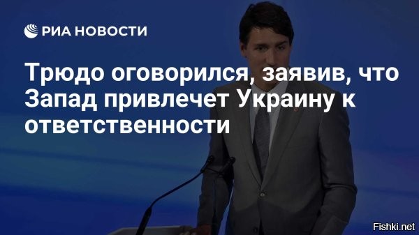 Трюдо оговорился: Запад привлечет Украину к ответственности



Страны Запада привлекут Украину к ответственности, оговорился премьер-министр Канады Джастин Трюдо на пресс-конференции, однако сразу же исправил ошибку.
Между тем вклад Канады в кредит Украине от G7 ($50 млрд) составит $3,6 млрд, отметил Трюдо.
  


Те, кто считает себя украинцем, а не русским, песдуйте на ПМЖ в Канадщину, там будет ваша настоящая ридна ненька.