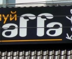 Арра. 
Написано же.