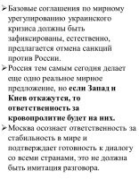С отменой санкций не всё понятно. Вроде как, по словам СМИ, санкции нас развивают. У нас разтёт экономика, развивается производство... Нафиг нам отмена санкций? Чтоб остановиться в развитии?