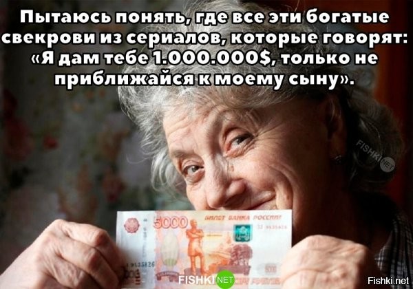 И все дурочки отказались от денег в расчете на то, что если у свекрови есть лям, значит есть и два...