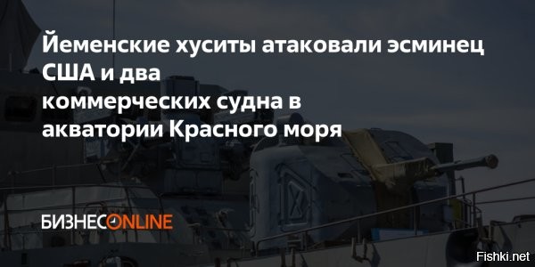 16 июня 2024 23:47 - 



Хуситы атаковали американский эсминец и два коммерческих судна



Йеменские мятежники из движения "Ансар Алла" (хуситы) нанесли удары по американскому эсминцу и двум коммерческим судам в Красном и Аравийском морях, сообщил военный представитель движения Яхья Сариа.

По его словам, эсминец хуситы атаковали баллистическими ракетами в акватории Красного моря. По нефтяному танкеру Captain Paris также в Красном море были нанесены удары противокорабельными ракетами, по танкеру для перевозки сжиженного нефтяного газа Happy Condor – удары с беспилотников в Аравийском море, пишет Bloomberg.



Товарищи хуситы, продолжить наносить удары по кораблям и судам США и Британии.