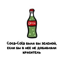 То есть кола - коктейль из тархуна с говном
