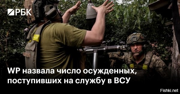 Более 2,7 тыс. уголовников поступили на службу в ВСУ



Более 2,7 тыс. осужденных поступили на службу в ВСУ, после освобождения их направляют в штурмовые бригады. Об этом со ссылкой на Минюст Украины сообщает The Washington Post.

Газета отмечает, что в ближайшее время планируется набрать еще четыре тысячи заключенных. Для этого Зеленский подписал новый закон, разрешающий условно-досрочно освобождение осужденных за нетяжкие преступления для их мобилизации в зону боевых действий.



Разбегутся бывшие уголовники по Украине грабить и копать схроны.