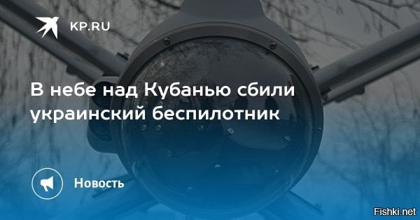 Минобороны РФ: В небе над Краснодарским краем был сбит украинский беспилотник



В воскресенье вечером российские системы противовоздушной обороны (ПВО) успешно сбили вражеский беспилотник над Краснодарским краем, сообщает Министерство обороны. Этот инцидент стал очередным примером пресечения попыток киевского режима осуществить террористическую атаку на объекты в Российской Федерации с применением беспилотных летательных аппаратов.

Согласно официальному сообщению, атака была предотвращена в районе 22:00.

"Дежурные средства ПВО уничтожили украинский беспилотный летательный аппарат над территорией Краснодарского края", - говорится в сообщении ведомства.

Также стало известно, что в течение прошлой ночи была пресечена попытка атаковать Ростовскую область с помощью трех дронов.

Этот инцидент стал лишь частью серии нарушений воздушного пространства России. Неделей ранее над Ростовской областью было перехвачено и уничтожено целых 70 дронов Вооруженных Сил Украины. Специалисты отмечают, что подобные инциденты требуют постоянного контроля и готовности со стороны российских сил ПВО.
  

Зачет и благодарность расчетам средств ПВО за сбитые БПЛА над территорией России!
Были предположения, что БПЛА запускают с торговых судов из нейтральных вод Черного моря.