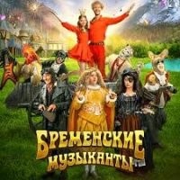 У русских уже другие Бременские музыканты..