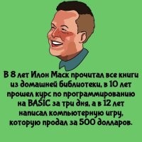Большая, видать, у Маска дома была библиотека: инструкция к стиральной машине, школьный букварь и мамкины журналы с рецептами и выкройками? 

У меня (стараниями деда и родителя) домашняя библиотека была томов в пятьсот +/-(причём это были не "собрания сочинений Ленина" в 52-х томах, а "Всемирка" и "Военка", "Библиотека приключений",  "Детская Энциклопедия", "Мифы народов мира", целый стеллаж "макулатурных" изданий и фантастики, издававшейся в республиках Союза, и еще изрядное количество просто неплохих книг, купленных родителями в разное время). 
Читать меня научили в 5 лет,  но более-менее полно я всё это собрание книг осилил годам к 15-ти. 
Причем читаю я отнюдь не медленно: в возрасте 8 лет, в школе - "120 слов в минуту, вслух, и "с выражением" (был такой тест в советских школах 40+ лет назад).