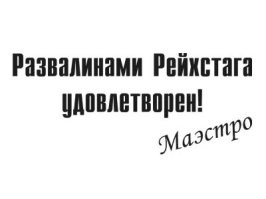 Как снимали фильм "В бой идут одни старики": кадры со съемок и 26 интересных фактов о фильме