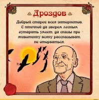 Николай Дроздов, советский и российский телеведущий, учёный-зоолог, общественный деятель