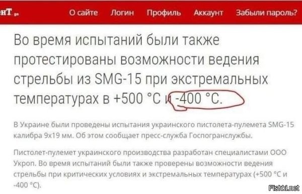 Танковая часть. Знакомство c составом и c частью. Прапор построил новобранцев и вещает, вытянув палец в сторону техники:
– Это танк. Он выдерживает температуру от +600 до -600.
Из второй шеренги робкий голос щуплого новобранца в очёчках:
– А учёные говорят, что температуры меньше -273 не бывает...
Прапорщик многозначительно поднял палец вверх и c превосходством военного человека завершил тему:
– Да! Но учёные могли и не знать про танк!!!