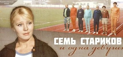 Молодая женщина встречается одновременно с семью пенсионерами