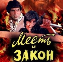 На следующий день "Месть и закон-2"