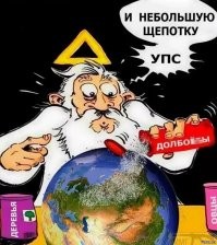 Говорят, что общий объем мозгов в природе - величина постоянная, а количество населения на Земле постоянно растёт