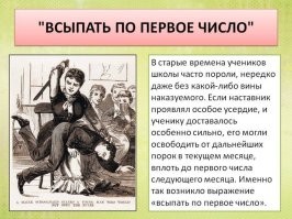 Вернуть традицию в школы А так-же участковому за хулиганство детятки если родной батька всыпать не может или по своим убеждениям(наверно голубых кровей ).