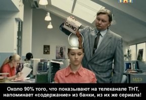 ТНТ продолжает дебилизацию...