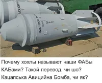 ФАБ - фугасная
КАБ - касетная