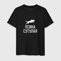 Эта футболка ей больше подходит :)