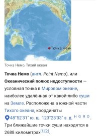 Да и 1000 миль, что в тексте звучала, тоже ещё не "точка Немо".