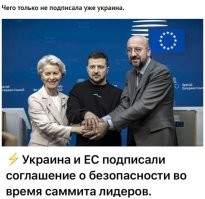 Что укрАина еще подписала, так это свой собственный смертный приговор когда решила связаться с западом.