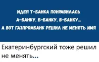 Сбербанк в своё время сократился до Сбера. Можно стать С-банком!