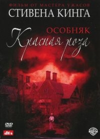 10 фильмов про страшные дома