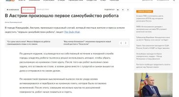"В Южной Корее робот-госслужащий впервые в истории самоубился". Автор, не свисти.