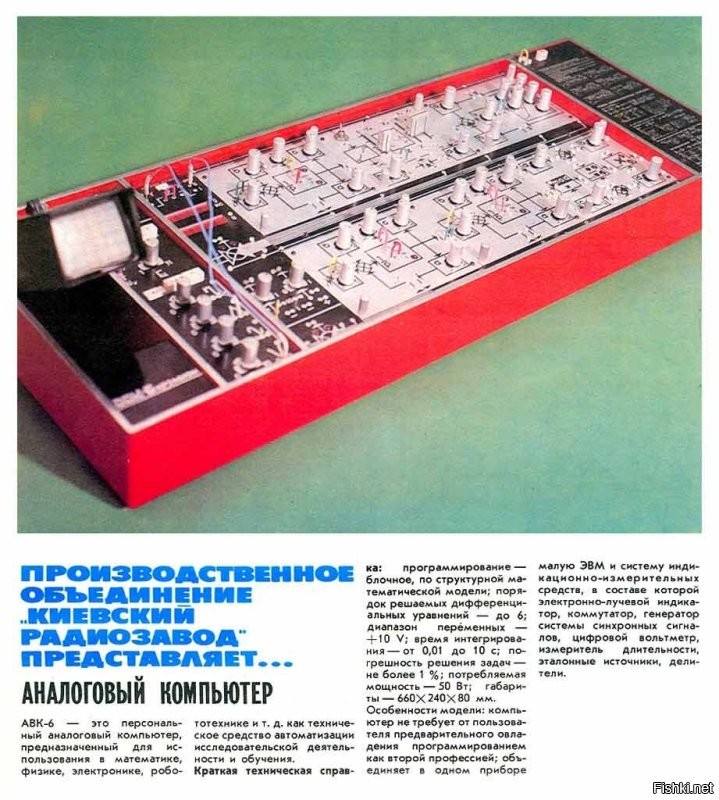 Персональный аналоговый компьютер "АВК-6"  с 1987 года выпускал Киевский радиозавод